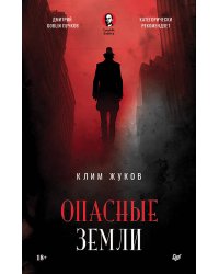 Опасные земли