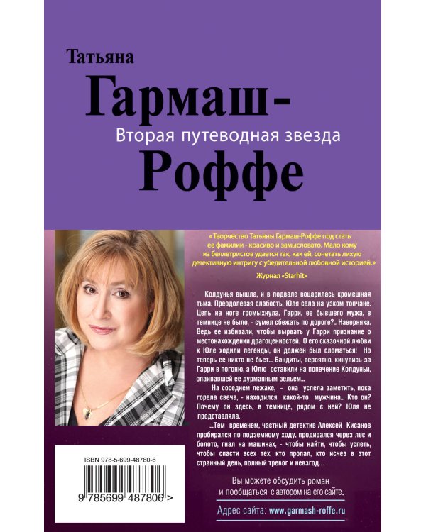 Дополнительное изображение книги «Вторая путеводная звезда: роман»