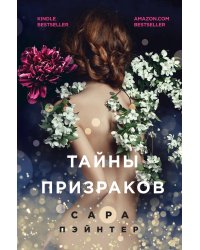 Тайны призраков