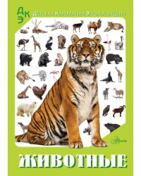 Животные