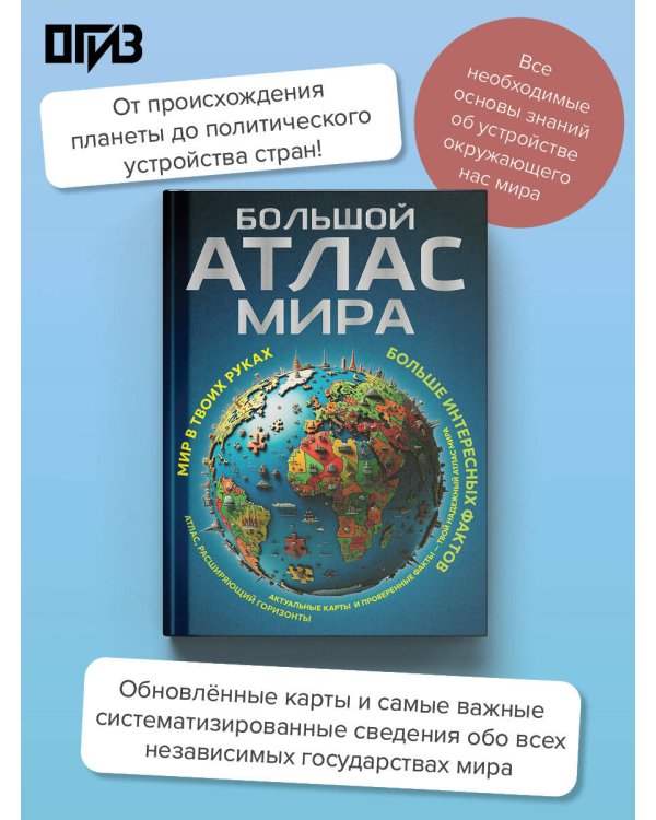 Дополнительное изображение книги «Большой атлас мира. Больше интересных фактов (в новых границах)»