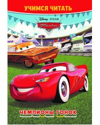 Тачки. Чемпионы гонок. Учимся читать