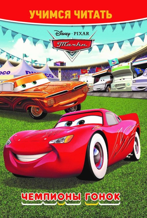 Учимся читать (Эгмонт) Тачки. Чемпионы гонок. Учимся читать