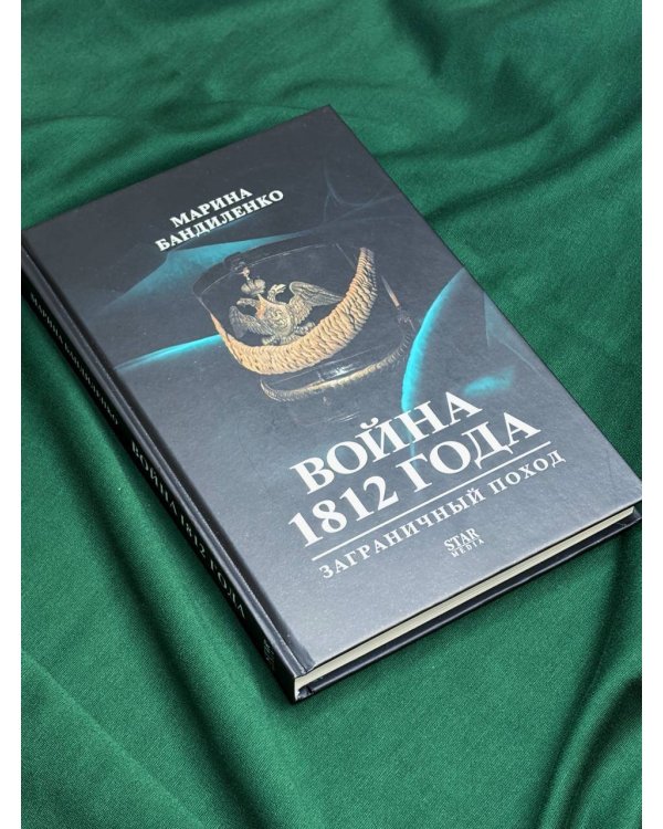 Война 1812 года: заграничный поход