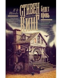 Будет кровь