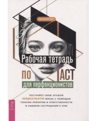 Рабочая тетрадь по ACT для перфекционистов. Постройте свою лучшую — неидеальную — жизнь