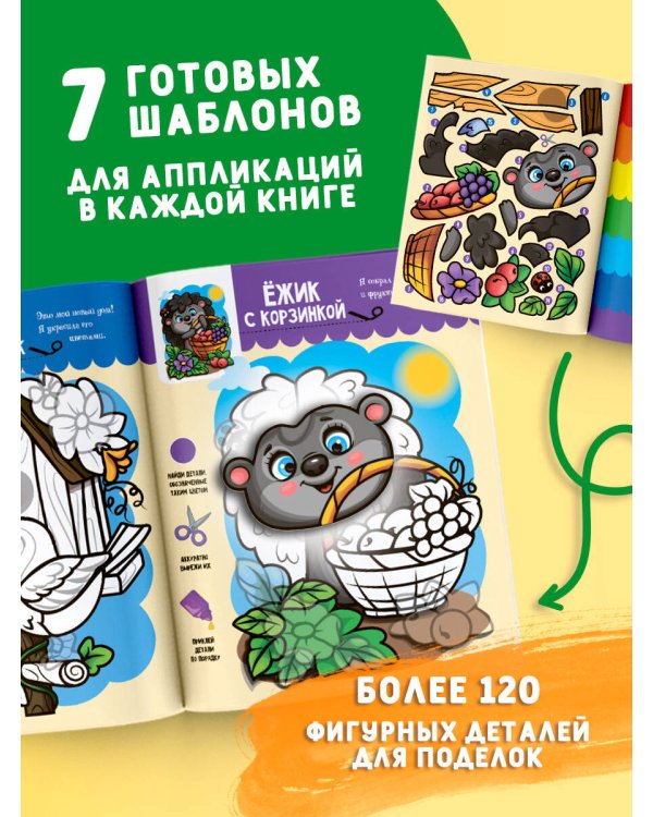 Дополнительное изображение книги «Первые веселые аппликации. Комплект»