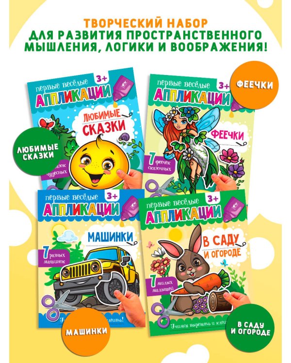 Дополнительное изображение книги «Первые веселые аппликации. Комплект»