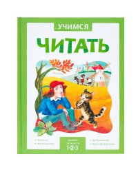 Учимся читать. Адаптивные сказки. 2 уровень сложности
