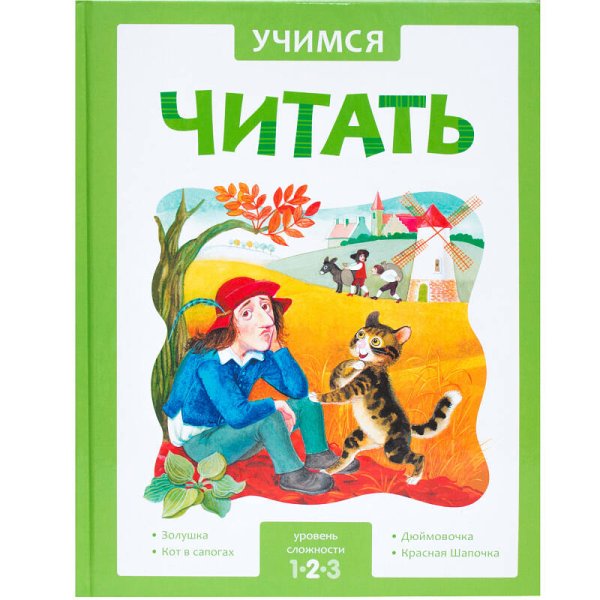 Обложка книги «Учимся читать. Адаптивные сказки. 2 уровень сложности», ISBN 9785431514333
