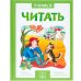 Обложка книги «Учимся читать. Адаптивные сказки. 2 уровень сложности», ISBN 9785431514333