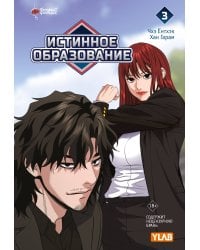 Истинное образование. Том 3