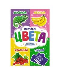 ЦК. ФОТОКНИГА ДЛЯ МАЛЫШЕЙ. ИЗУЧАЕМ ЦВЕТА
