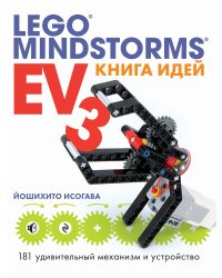 Книга идей LEGO MINDSTORMS EV3. 181 удивительный механизм и устройство