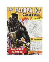 Защитник племени. Раскраска с лабиринтом. 195х255 мм. Скрепка. 16 стр. Умка в кор.50шт