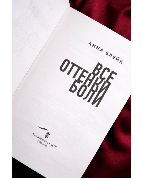 Все оттенки боли