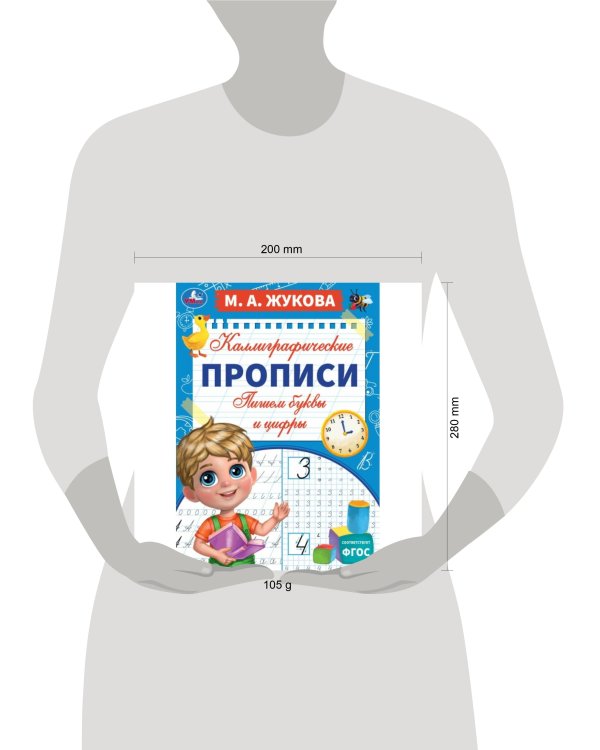 Пишем буквы и цифры. М. А. Жукова. Каллиграфические прописи. 195х275 мм. 16 стр. Умка. в кор.40шт