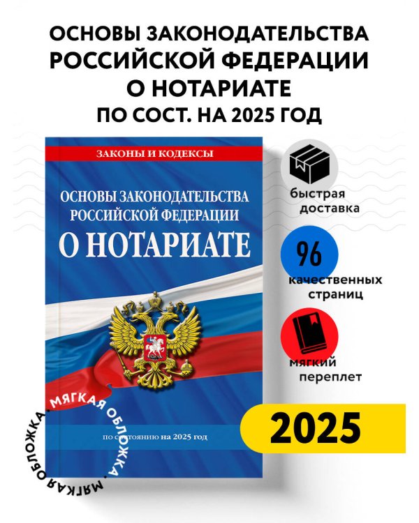 Основы законодательства РФ о нотариате по сост. на 2025 год