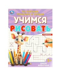 Дикие животные. Учимся рисовать по клеткам, пунктиру и точкам. 165х215 мм. 16 стр. Умка в кор.50шт