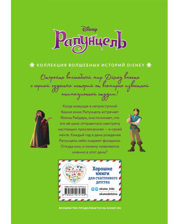 Рапунцель. Навстречу мечте. Книга для чтения с цветными картинками