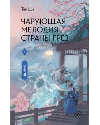 Чарующая мелодия страны грёз. Книга 1