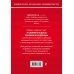 Уголовный кодекс Российской Федерации. Комментарий к новейшей действующей редакции