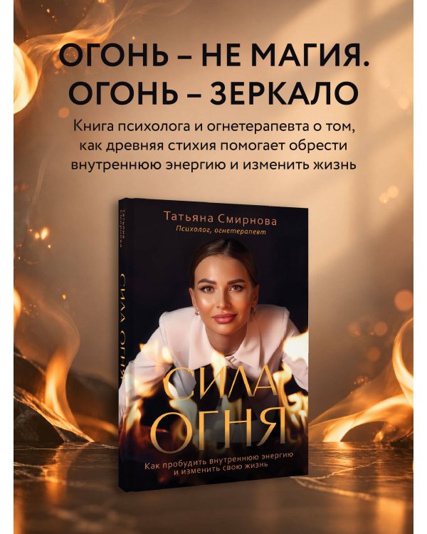 Дополнительное изображение книги «Сила огня. Как пробудить внутреннюю энергию и изменить свою жизнь»