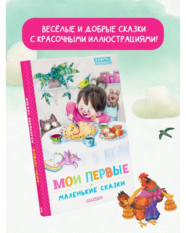 Мои первые маленькие сказки