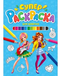 СУПЕРРАСКРАСКА. ДЛЯ ДЕВОЧЕК