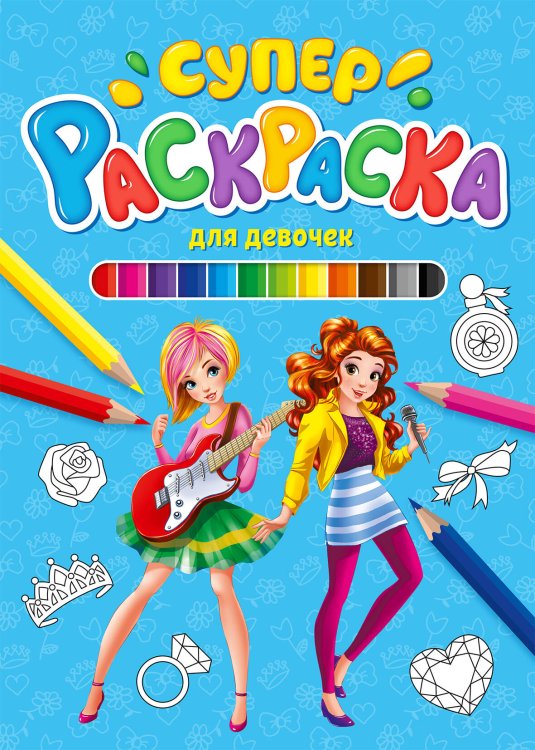 СЕРИЯ: СУПЕРРАСКРАСКА 64 стр. КБС глянц.ламин.обл.200х280 (Проф-Пресс) СУПЕРРАСКРАСКА. ДЛЯ ДЕВОЧЕК