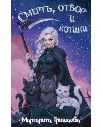 Смерть, отбор и котики