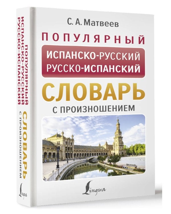 Популярный испанско-русский русско-испанский словарь с произношением