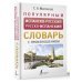 Популярный испанско-русский русско-испанский словарь с произношением