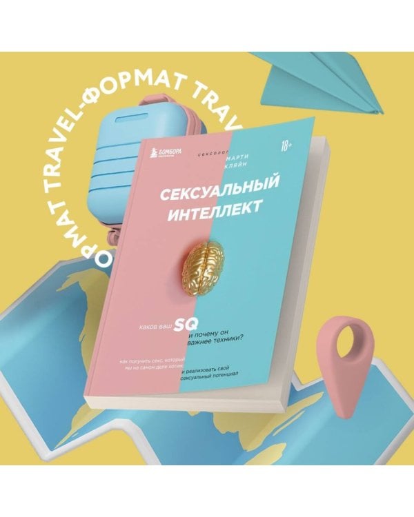 Сексуальный интеллект. Каков ваш SQ и почему он важнее техники?