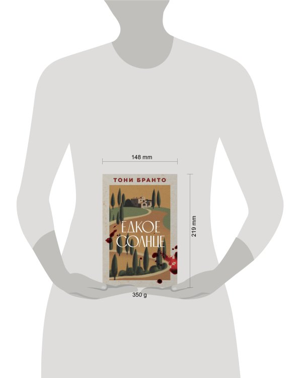 Едкое солнце