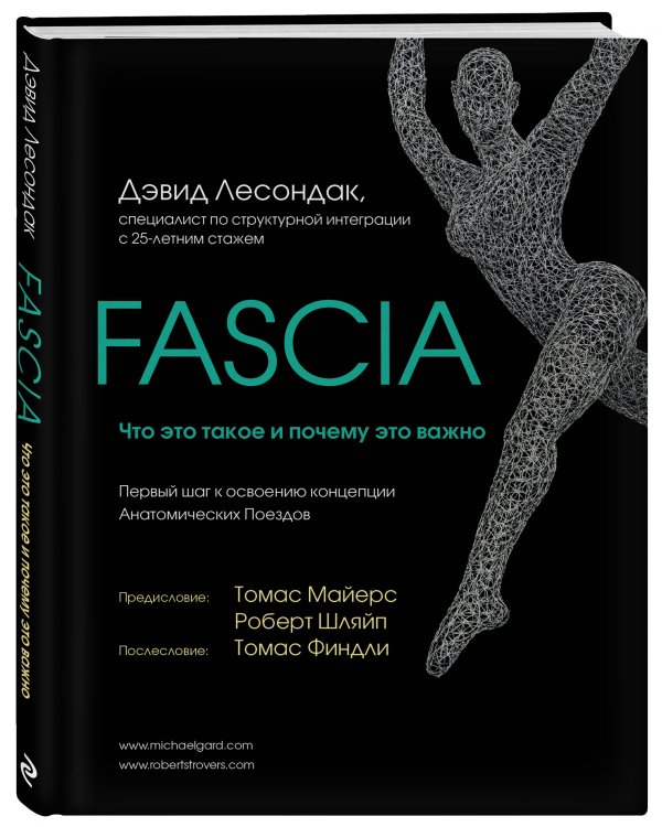 Fascia. Что это такое и почему это важно