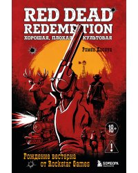 Red Dead Redemption. Хорошая, плохая, культовая. Рождение вестерна от Rockstar Games