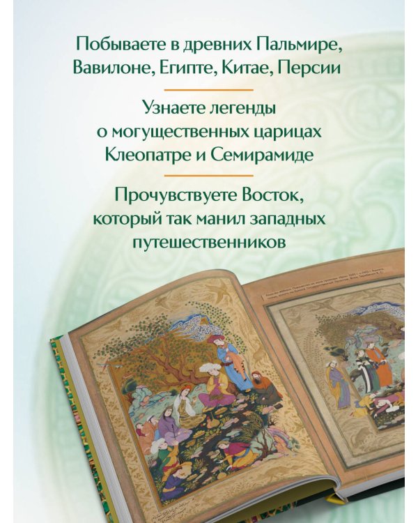 Тайны Шёлкового пути. Беседы о восточной коллекции Эрмитажа