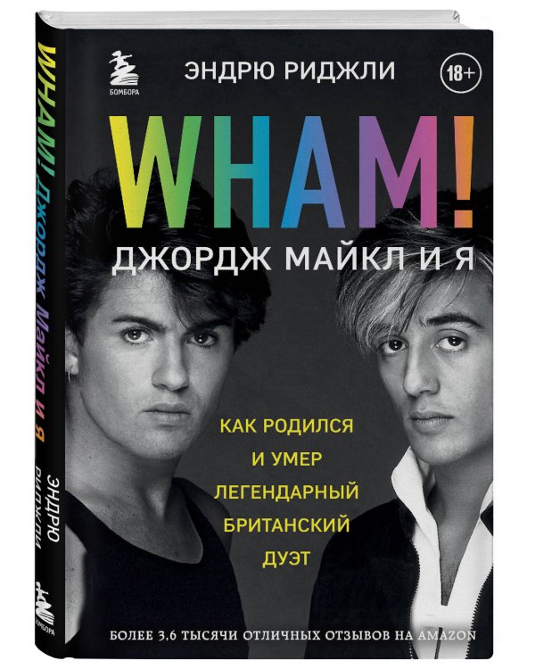 Wham! Джордж Майкл и я