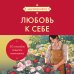 Культовые книги по саморазвитию. Оформление в азиатском стиле Любовь к себе. 50 способов повысить самооценку (азиатское оформление)