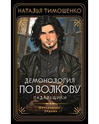 Демонология по Волкову. Падальщики