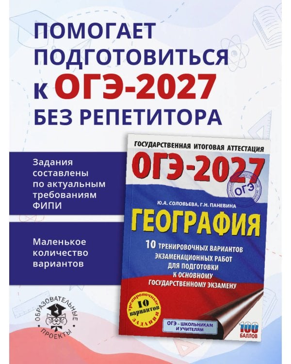 Дополнительное изображение книги «ОГЭ-2027. География. 10 тренировочных вариантов экзаменационных работ для подготовки к основному государственному экзамену»
