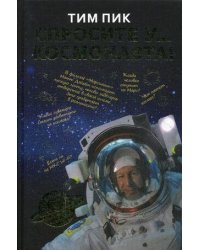 Спросите у космонавта. Пик Тим