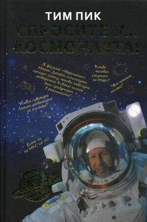 Спросите у космонавта. 