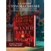 Толковая Библия: А.П. Лопухин. Ветхий Завет и Новый Завет