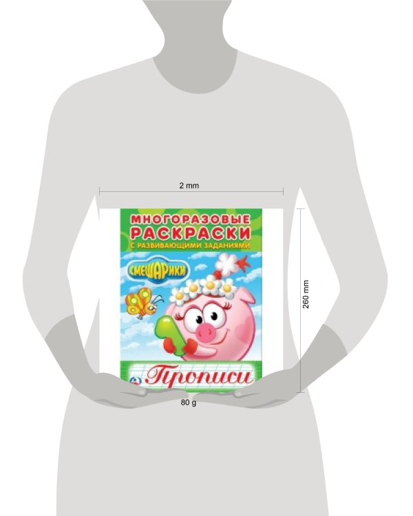 СМЕШАРИКИ (МНОГОРАЗОВЫЕ РАСКРАСКИ С ПРОПИСЯМИ). ФОРМАТ: 200Х260 ММ. 12 СТР. в кор.50шт