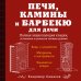 Печи, камины и барбекю для дачи. Полная энциклопедия кладки, установки и ремонта своими руками (красное)