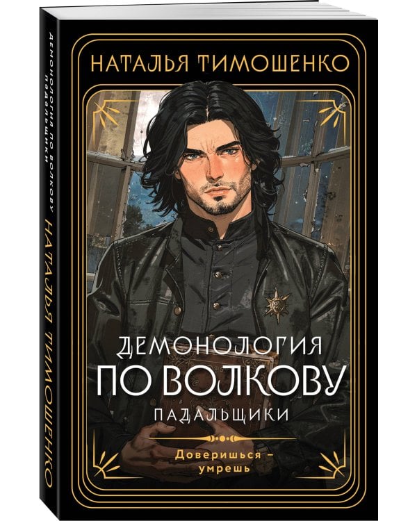 Демонология по Волкову. Падальщики