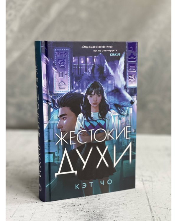 Жестокие духи