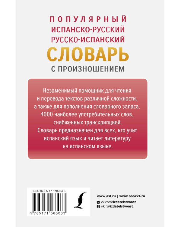 Популярный испанско-русский русско-испанский словарь с произношением